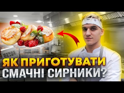 Видео: Готуємо "СИРНИКИ" краще, як у ресторані