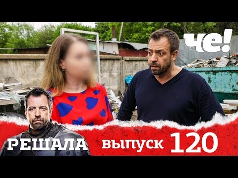 Видео: Решала | Выпуск 120