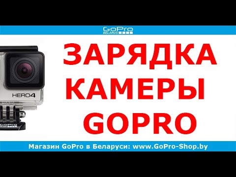 Видео: GoPro советы ► Правильная зарядка GoPro ◄ gopro-shop.by