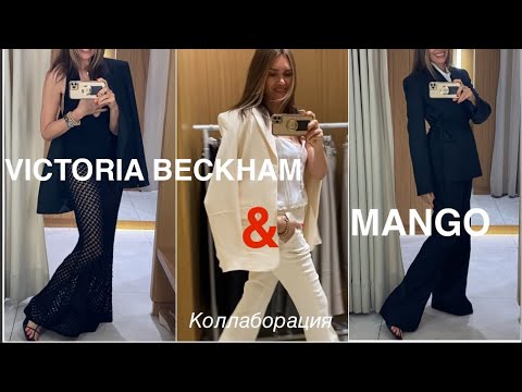 Видео: VICTORIA BECKHAM & MANGO❗️/коллаборация/примерка/1 часть/возраст 35+