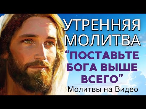 Видео: Поставьте БОГА выше всего – Послушайте эту молитву, чтобы начать день | Утренняя молитва