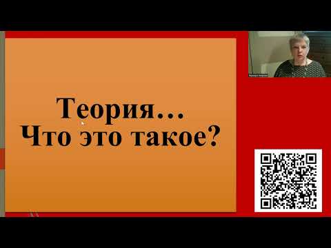 Видео: 217. Теория…Что это такое