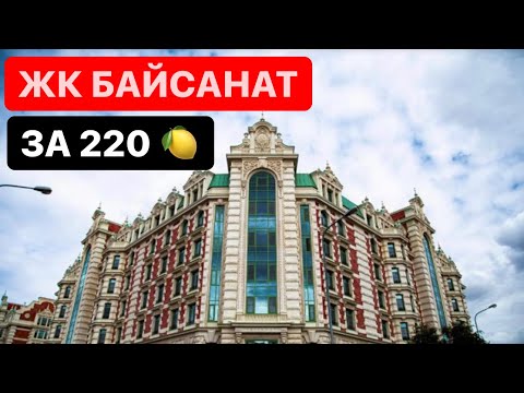 Видео: 220 МИЛЛИОН за КВАРТИРА в ЖК #BAISANAT Байсанат в Астана Казахстан