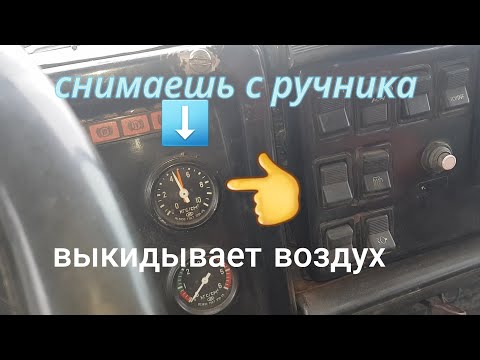 Видео: КАМАЗ. СНИМАЕШЬ С РУЧНИКА, ВЫКИДЫВАЕТ ВОЗДУХ. ТАНЦЫ С БУБНОМ ВОКРУГ МАШИНЫ.