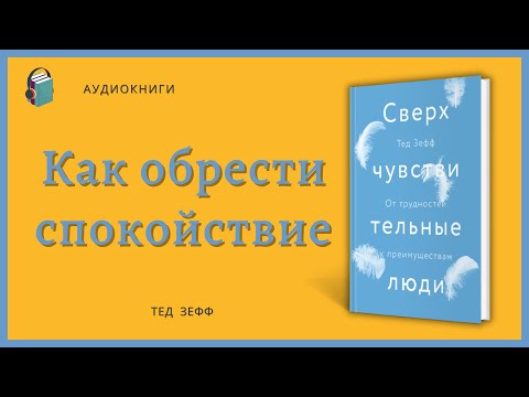 Видео: Сверхчувствительные люди |  Как обрести спокойствие | Тед Зефф