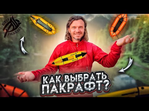 Видео: Как выбрать пакрафт