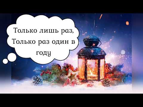 Видео: КАРАОКЕ Happy New Year (ABBA)🥂НА РУССКОМ (Жасмин)🎄Минусовка с бэк-вокалом✨ ПОДПИШИСЬ НА КАНАЛ❤️