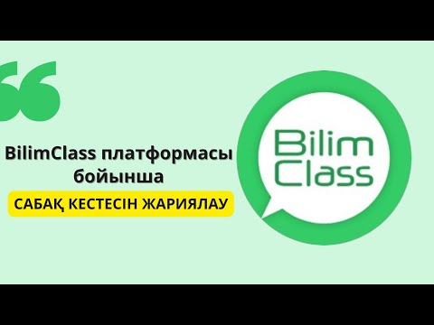 Видео: BilimClass платформасы бойынша сабақ кестесін жариялау