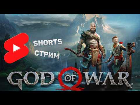 Видео: #shortsstream God of War►Пк Марафон►Полное прохождение #1