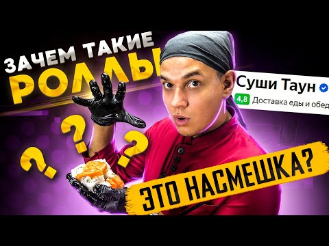 Видео: ДОСТАВКА СУШИ ТАУН. Давно я того не пробовал)