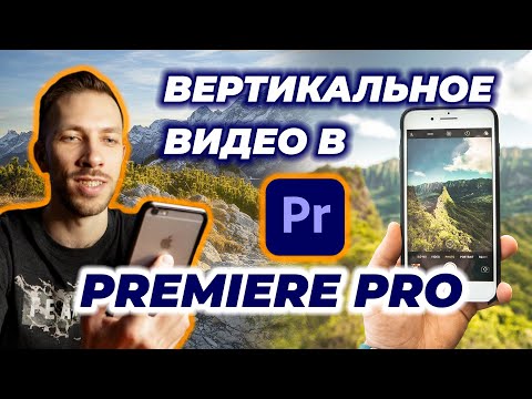 Видео: Как в ПРЕМЬЕР ПРО сделать ВЕРТИКАЛЬНОЕ Видео