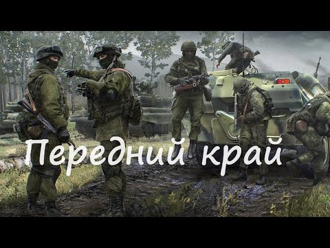 Видео: Передний край. Первый взгляд