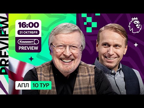 Видео: Коммент.Превью | МЮ — Челси, Тоттенхэм — Астон Вилла, Ливерпуль — Брайтон | Елагин, Казанский