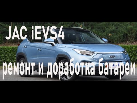 Видео: Ремонт батареи JAC iEVS4 . добавили активный балансир