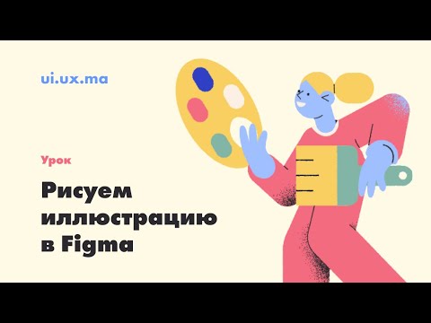 Видео: Рисуем иллюстрацию в Figma