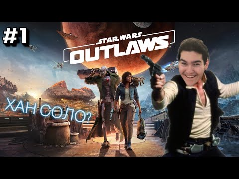 Видео: Хан Соло от Алиекспрес - Star Wars Outlaws