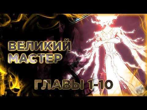 Видео: Великий мастер. Манга с озвучкой. Главы 1-10
