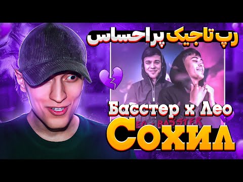 Видео: Басстер х Лео - Сохил leo - ری اکشن ایرانی ها به رپ تاجیکستان ساحل از لئو و باستر