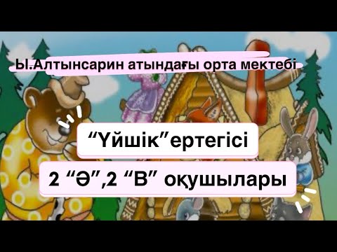 Видео: “Үйшік” ертегісі.
