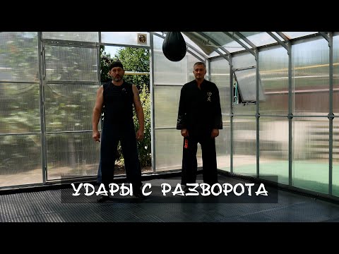 Видео: 022. Школа ПриБой. Удары с разворота. Применимость.