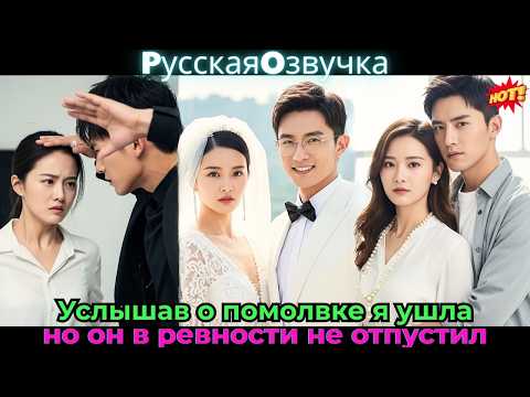 Видео: Услышав о помолвке, я ушла, но он в ревности не отпустил!#ceo #drama #дорама