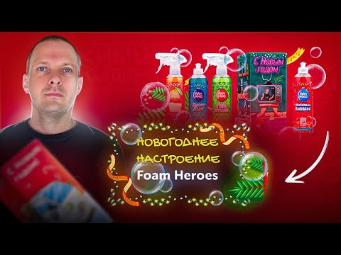 Видео: ОБЗОР FOAM HEROES NEW YEAR KIT 2024