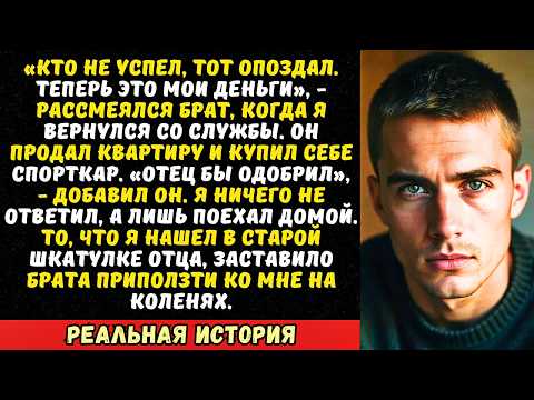 Видео: Брат продал родительскую квартиру, пока я был в армии, и оставил меня ни с чем. Но он забыл про…