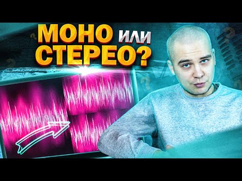 Видео: Моно или стерео? Почему твой вокал звучит плохо