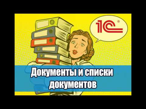 Видео: Урок №2. Какие бывают списки документов для 1С Документооборот. Как просмотреть списки.