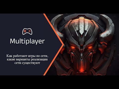 Видео: unsafecsharp: Мультиплеер в играх