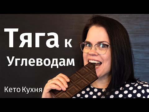 Видео: Избавиться От Тяги К Сладкому | ТЯГА К Углеводам | Кето Питание | Low Carb