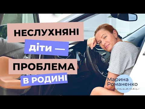 Видео: Неслухняні діти - проблема в родині