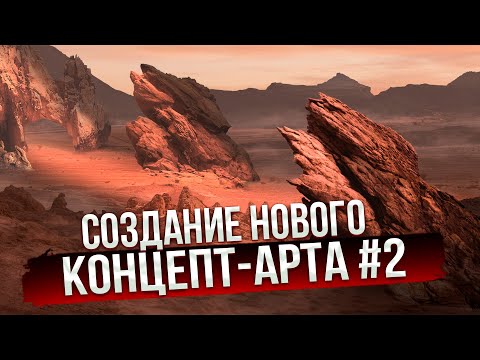 Видео: КАК СДЕЛАТЬ КОНЦЕПТ-АРТ? | сделал новый концепт-арт