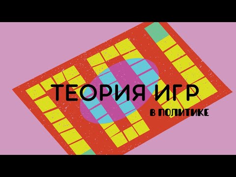 Видео: Теория игр в политике