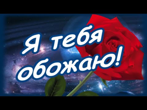 Видео: Обожаю   это больше чем люблю!