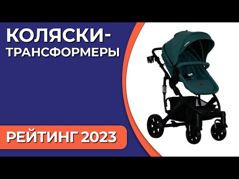 Видео: ТОП—7. Лучшие детские коляски-трансформеры. Рейтинг 2023 года!