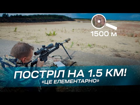 Видео: Постріл на 1.5 км!