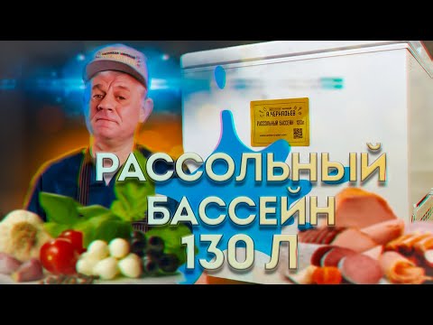 Видео: Рассольный бассейн на 130 литров от Мастерской Инноваций А. Чернядьева!