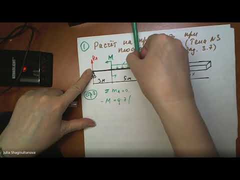 Видео: Сопромат Тема №3 Задача №3.7 Расчёт на прочность при плоском изгибе