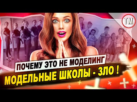 Видео: Разоблачение модельная школа / Почему это не моделинг