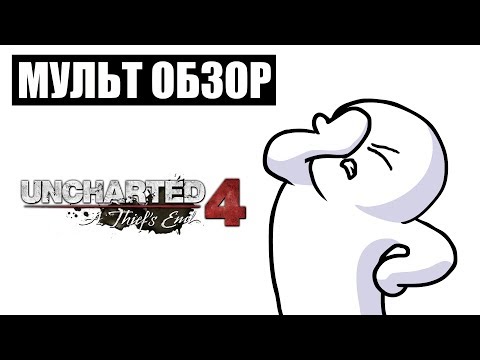 Видео: UNCHARTED  - МУЛЬТ ОБЗОР