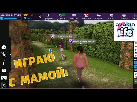 Видео: AVAKIN LIFE ИГРАЮ С МАМОЙ  / женя апулия АВАКИН ЛАЙФ