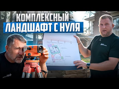 Видео: 10 ШАГОВ К ИДЕАЛЬНОМУ ЛАНДШАФТУ. Этапы благоустройства участка