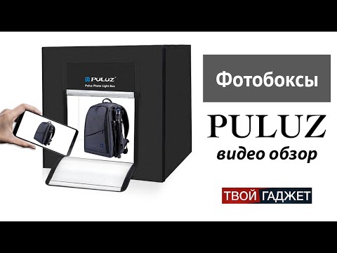 Видео: Обзор на фотобоксы PULUZ! 40 см, 60 см, 80 см! Лучший фотобокс на рынке.