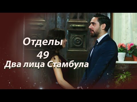 Видео: Два лица Стамбула | Глава 49