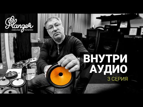 Видео: Внутри Аудио - 3 серия. Влияние материалов диффузора на звук.