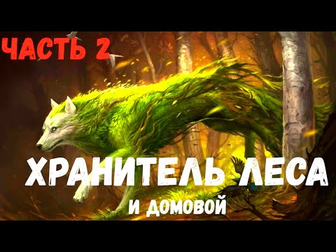 Видео: Хранитель леса и домовой. (часть 2.) Страшная история.