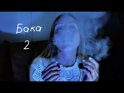 Видео: Бака | Часть 2| Шокирующая страшная история | АСМР
