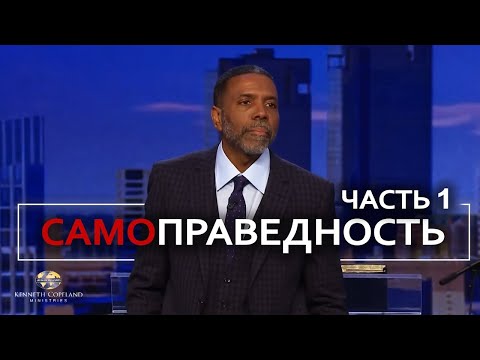 Видео: Праведность или самоправедность - Крефло Доллар | Часть 1/2