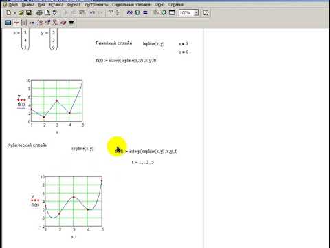 Видео: Интерполяция сплайнами в Mathcad